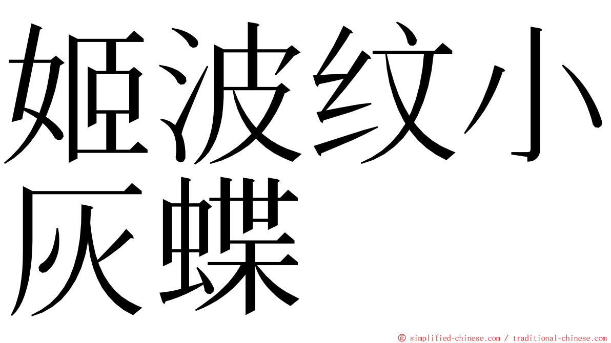 姬波纹小灰蝶 ming font