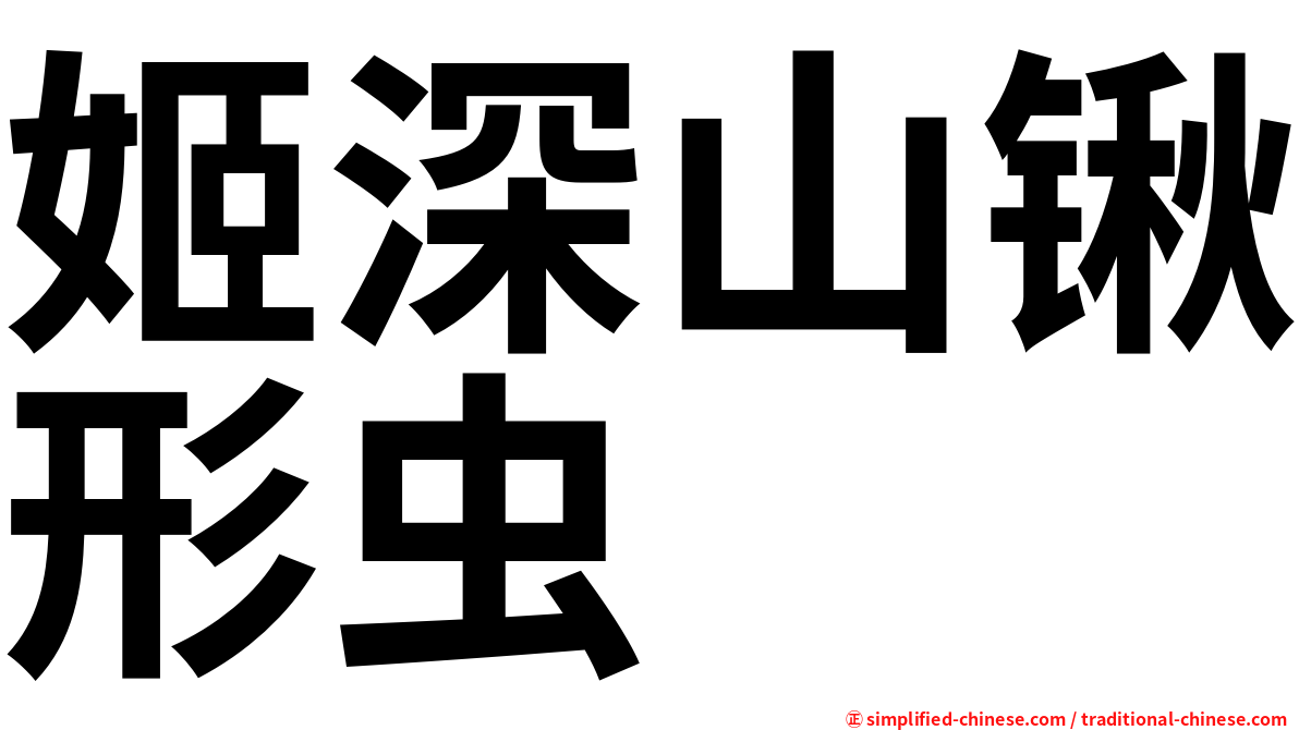 姬深山锹形虫