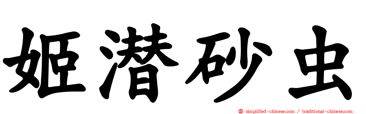 姬潜砂虫