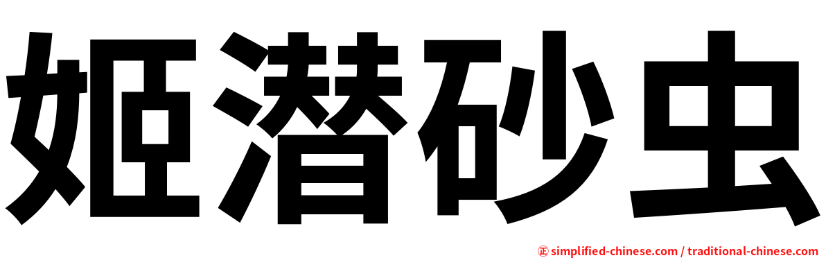 姬潜砂虫