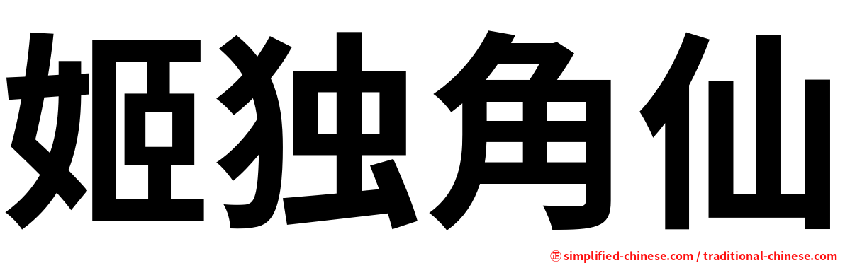 姬独角仙