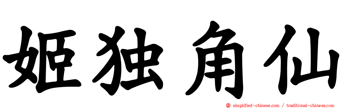 姬独角仙