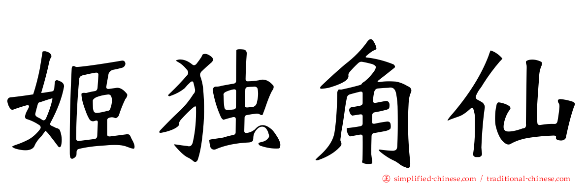 姬独角仙