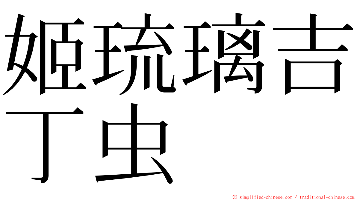 姬琉璃吉丁虫 ming font