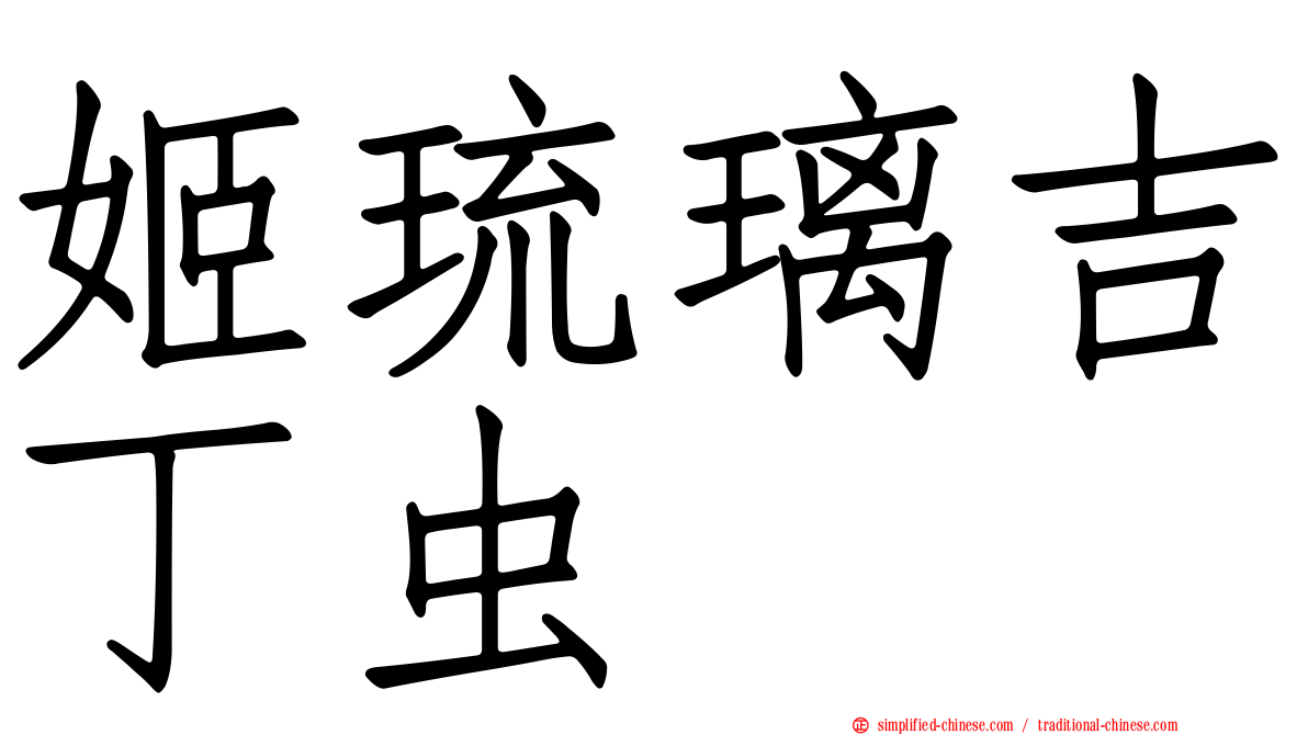 姬琉璃吉丁虫