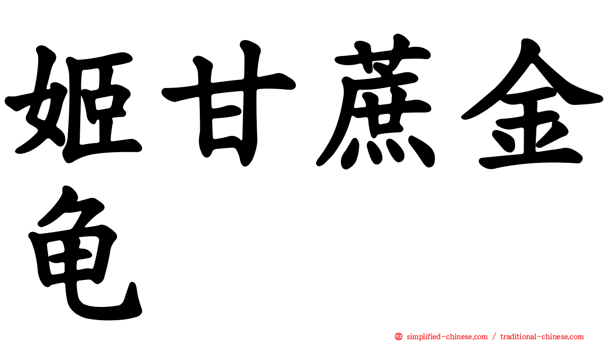 姬甘蔗金龟