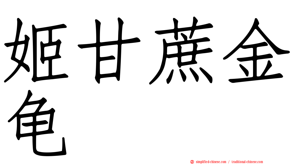 姬甘蔗金龟