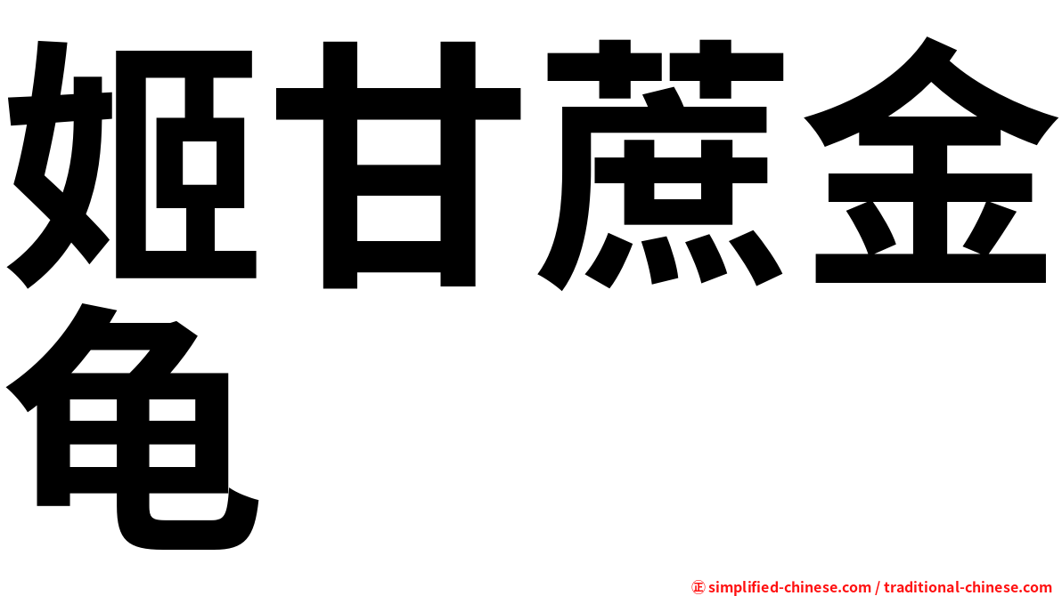 姬甘蔗金龟