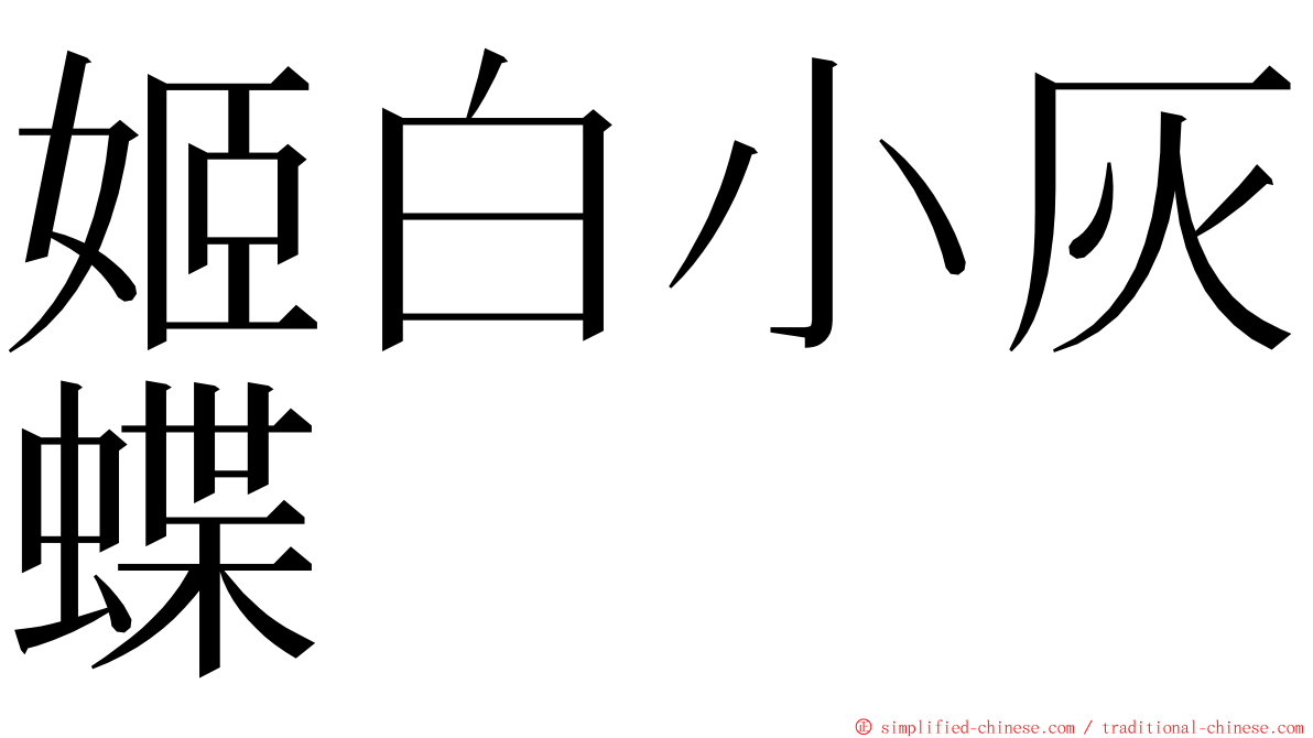 姬白小灰蝶 ming font