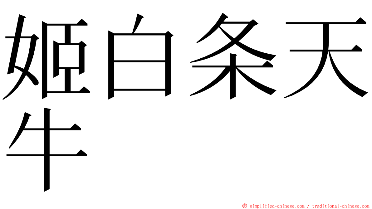 姬白条天牛 ming font