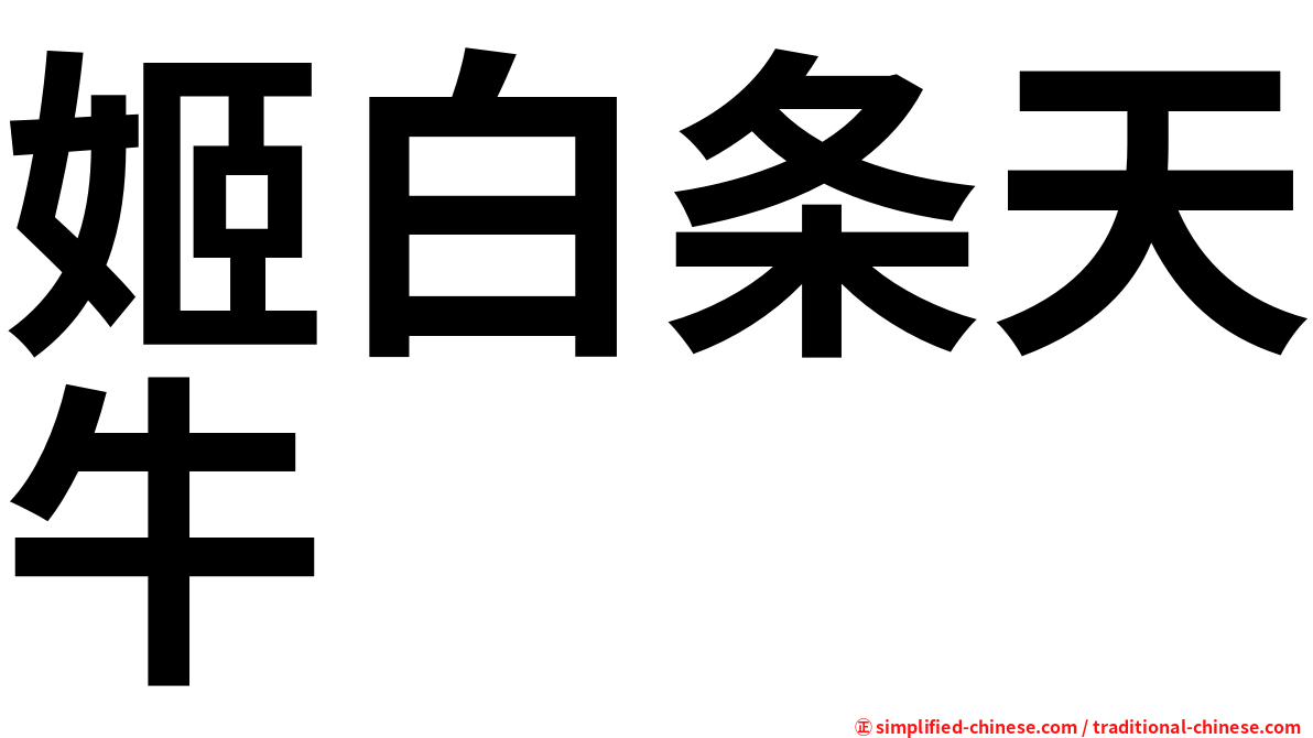 姬白条天牛