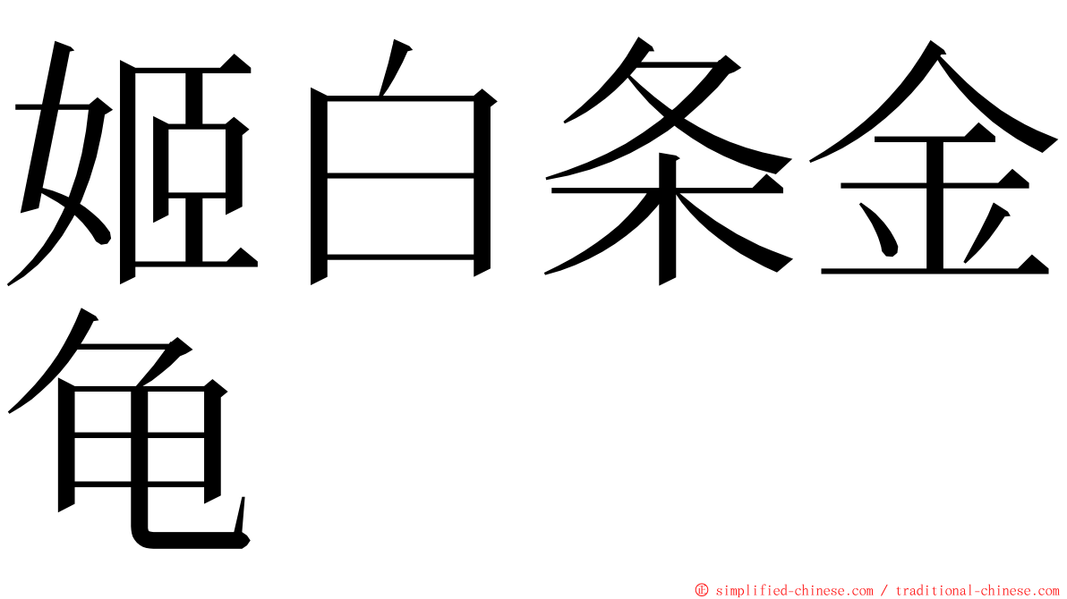 姬白条金龟 ming font