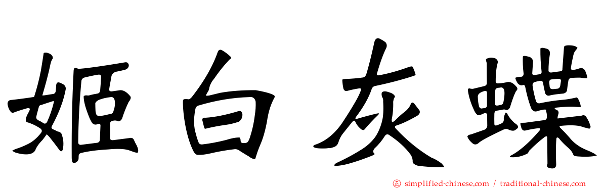 姬白灰蝶