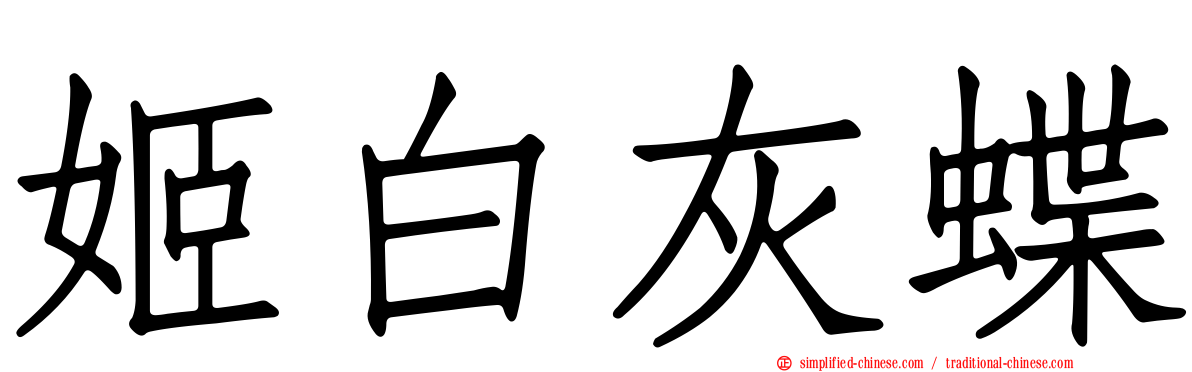 姬白灰蝶