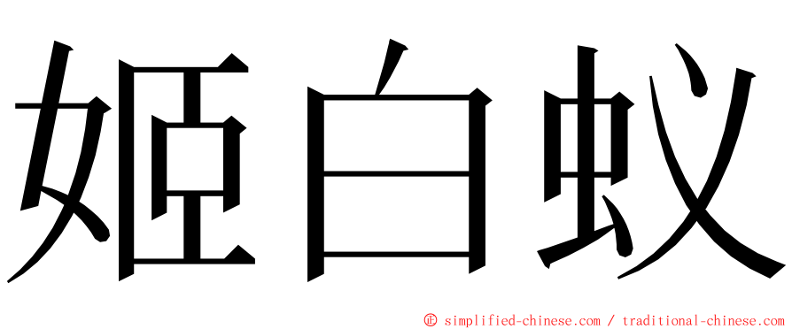 姬白蚁 ming font