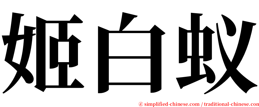姬白蚁 serif font