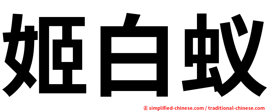 姬白蚁