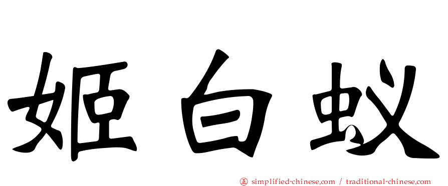 姬白蚁