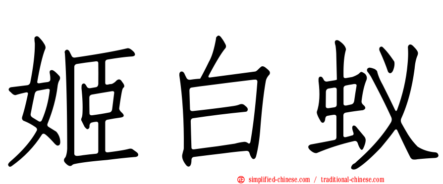 姬白蚁