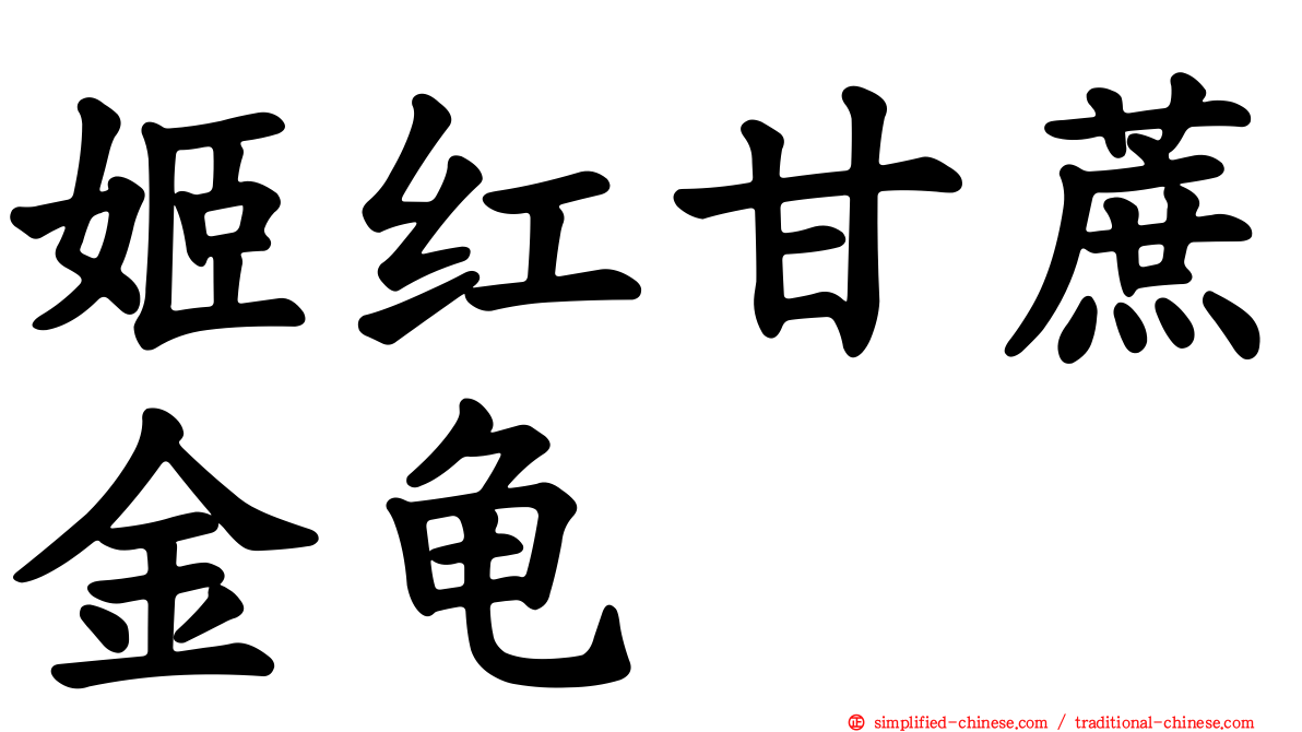 姬红甘蔗金龟