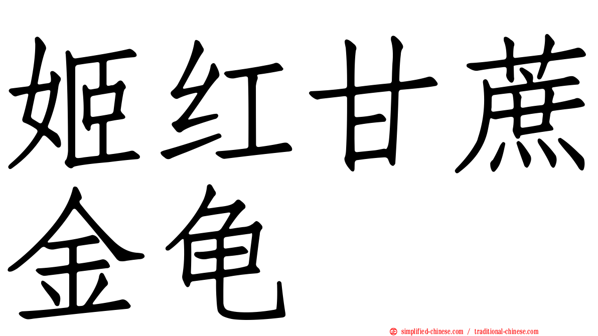 姬红甘蔗金龟
