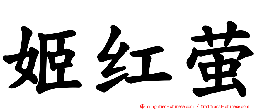 姬红萤