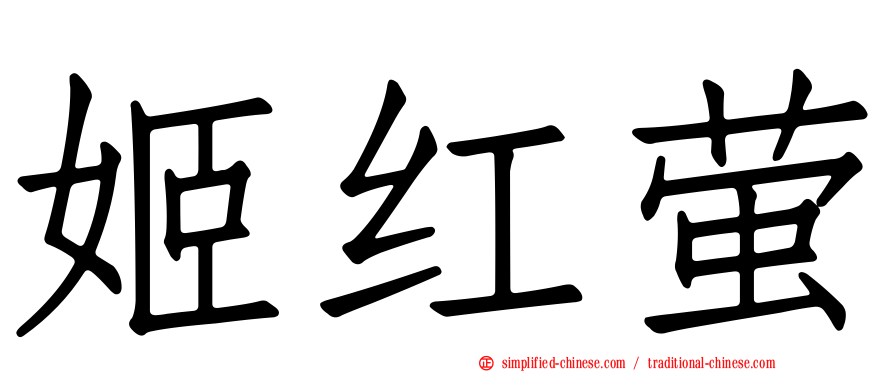 姬红萤