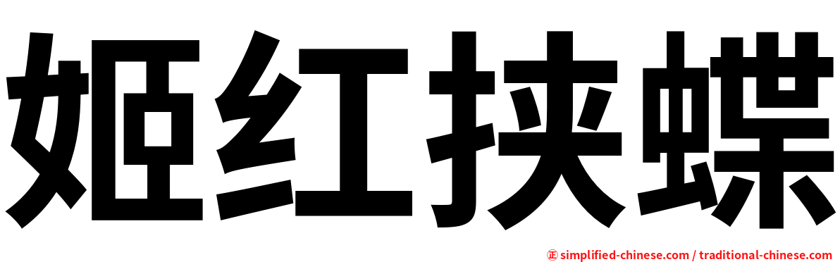 姬红挟蝶