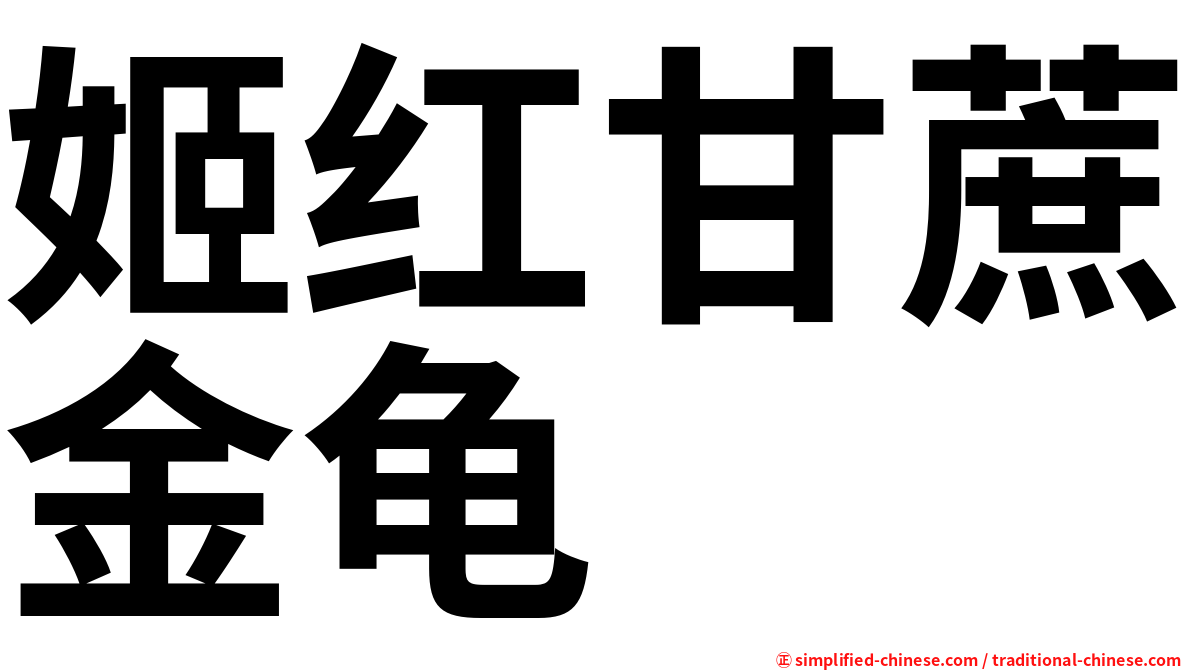 姬红甘蔗金龟