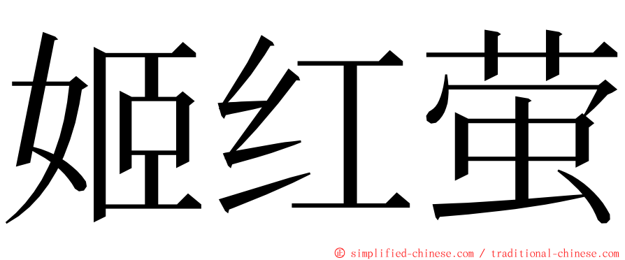 姬红萤 ming font