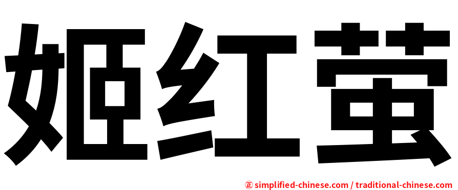 姬红萤