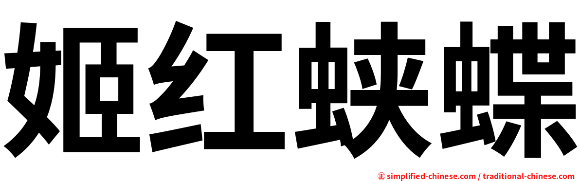 姬红蛱蝶