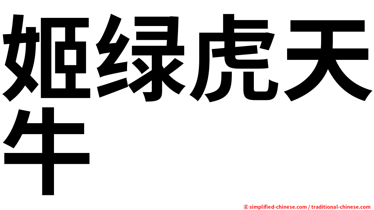 姬绿虎天牛