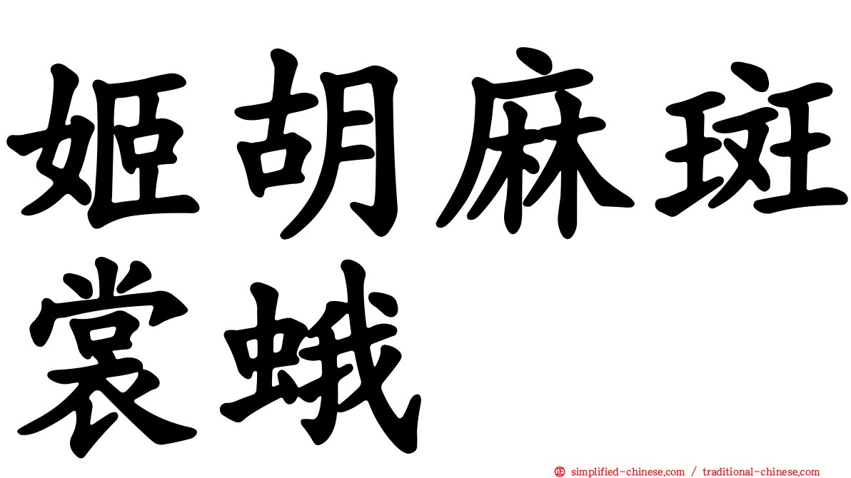 姬胡麻斑裳蛾