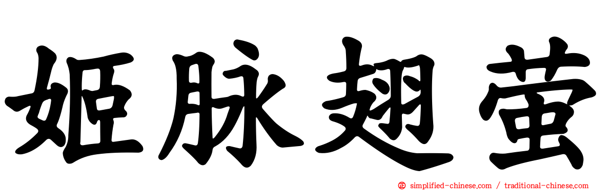 姬脉翅萤