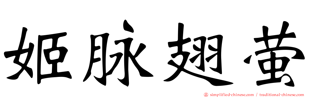 姬脉翅萤