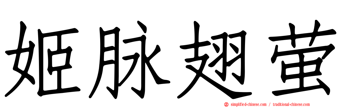 姬脉翅萤