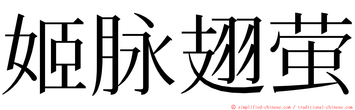 姬脉翅萤 ming font