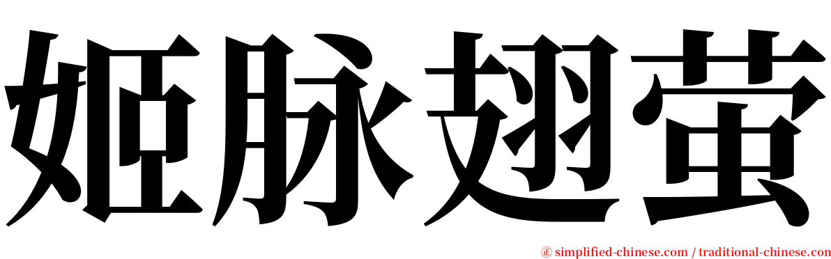 姬脉翅萤 serif font