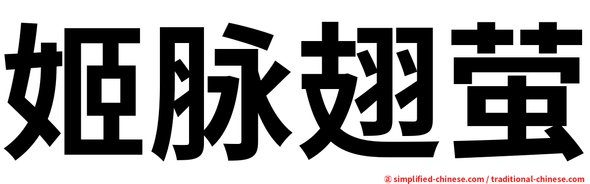 姬脉翅萤