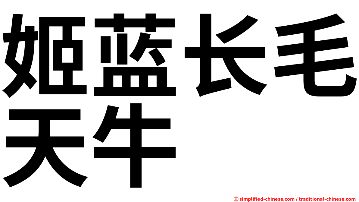 姬蓝长毛天牛