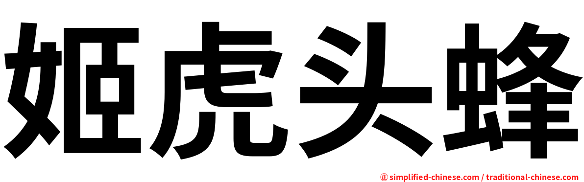 姬虎头蜂