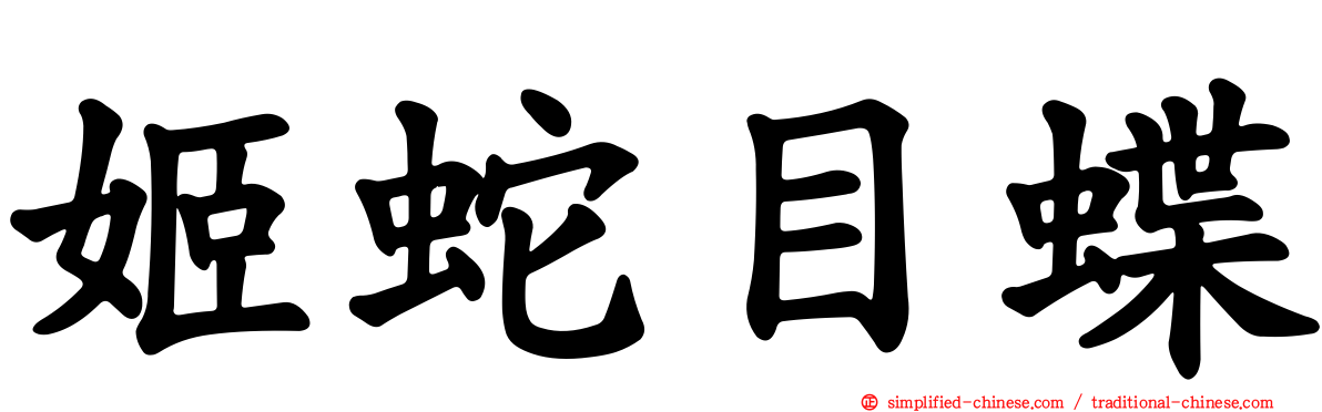 姬蛇目蝶
