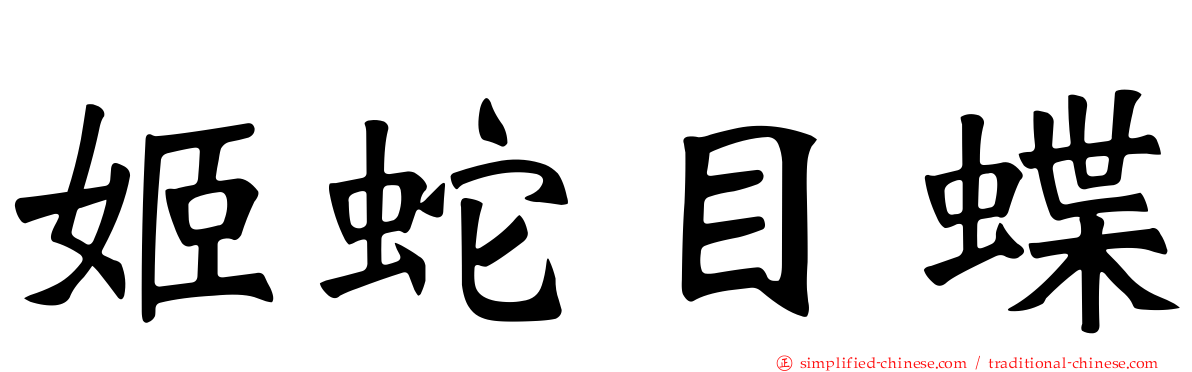 姬蛇目蝶
