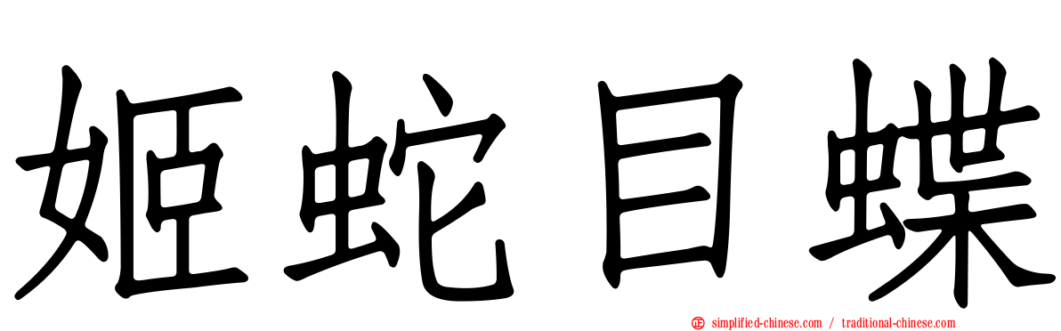 姬蛇目蝶