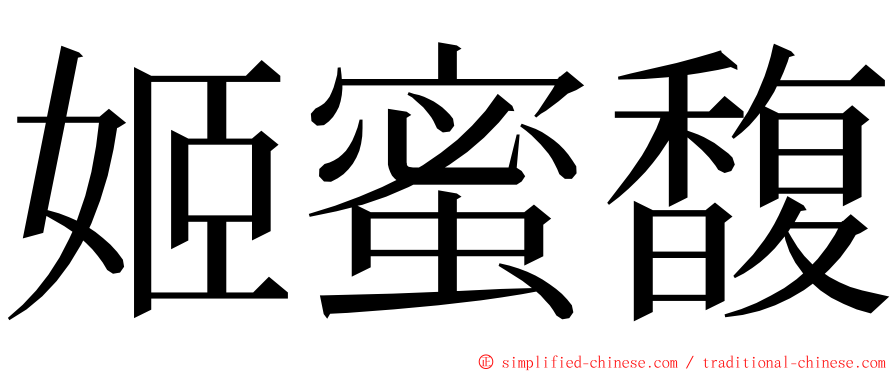 姬蜜馥 ming font