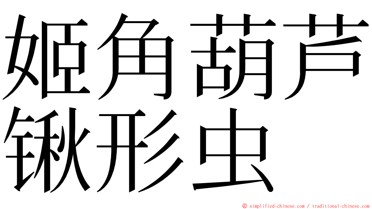 姬角葫芦锹形虫 ming font