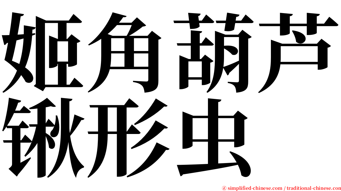 姬角葫芦锹形虫 serif font