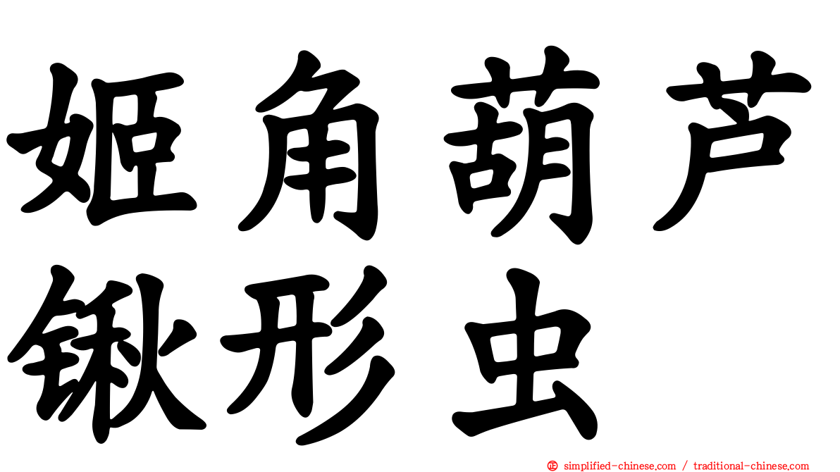 姬角葫芦锹形虫