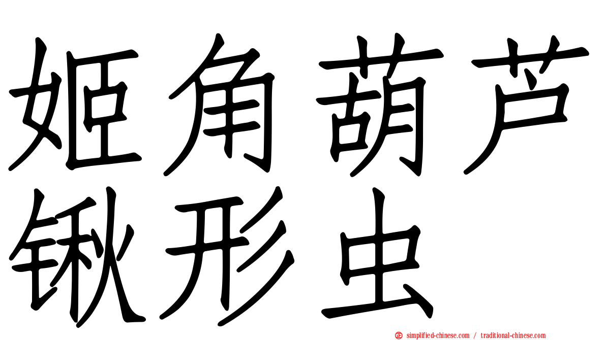 姬角葫芦锹形虫